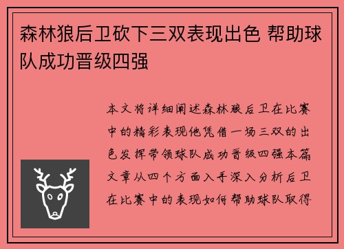 森林狼后卫砍下三双表现出色 帮助球队成功晋级四强
