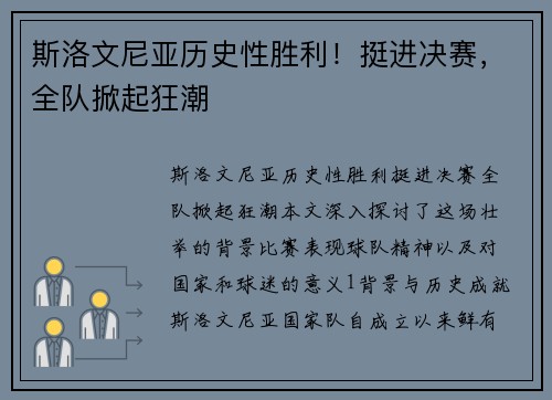 斯洛文尼亚历史性胜利！挺进决赛，全队掀起狂潮