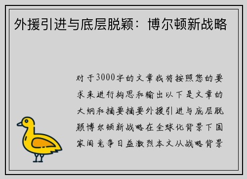 外援引进与底层脱颖：博尔顿新战略