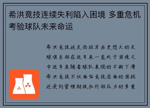 希洪竞技连续失利陷入困境 多重危机考验球队未来命运