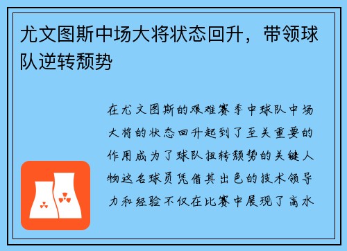 尤文图斯中场大将状态回升，带领球队逆转颓势
