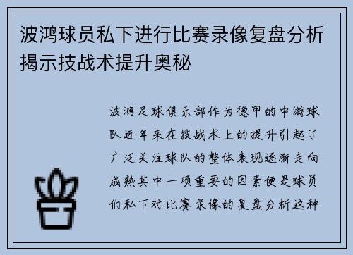 波鸿球员私下进行比赛录像复盘分析揭示技战术提升奥秘