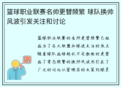 篮球职业联赛名帅更替频繁 球队换帅风波引发关注和讨论
