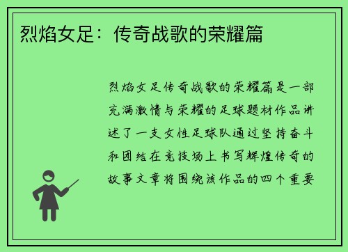 烈焰女足：传奇战歌的荣耀篇