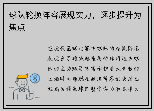 球队轮换阵容展现实力，逐步提升为焦点