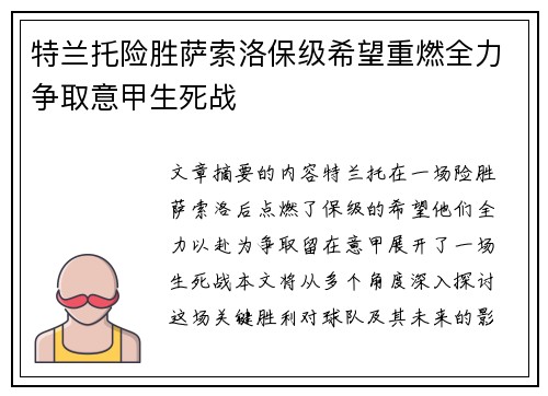 特兰托险胜萨索洛保级希望重燃全力争取意甲生死战