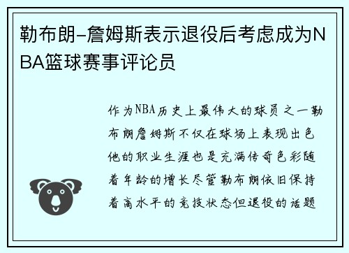 勒布朗-詹姆斯表示退役后考虑成为NBA篮球赛事评论员