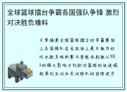全球篮球擂台争霸各国强队争锋 激烈对决胜负难料