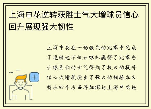 上海申花逆转获胜士气大增球员信心回升展现强大韧性