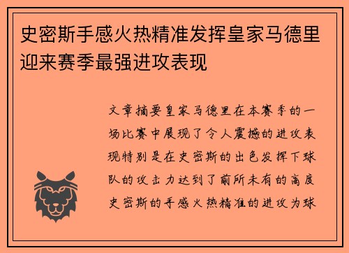 史密斯手感火热精准发挥皇家马德里迎来赛季最强进攻表现