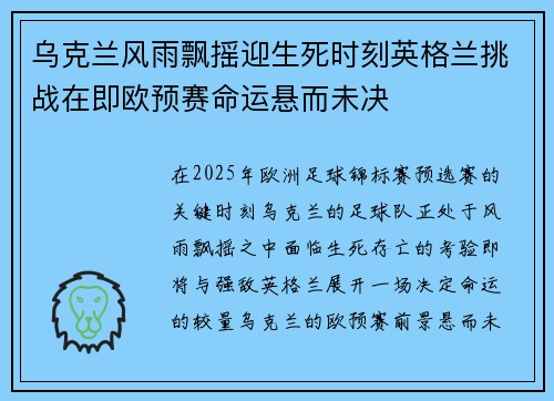 乌克兰风雨飘摇迎生死时刻英格兰挑战在即欧预赛命运悬而未决