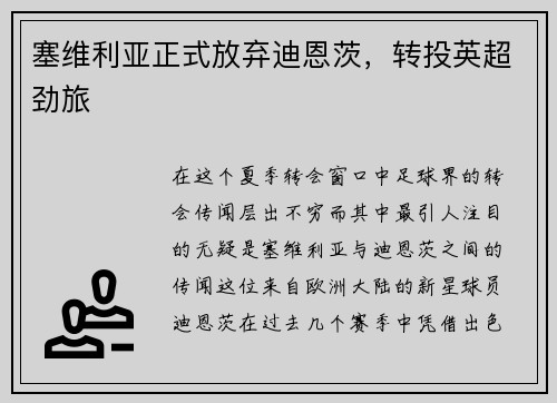 塞维利亚正式放弃迪恩茨，转投英超劲旅