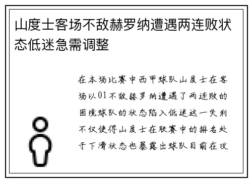 山度士客场不敌赫罗纳遭遇两连败状态低迷急需调整