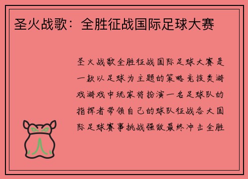 圣火战歌：全胜征战国际足球大赛