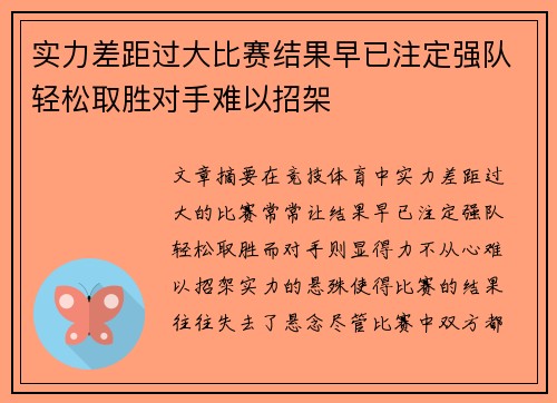 实力差距过大比赛结果早已注定强队轻松取胜对手难以招架