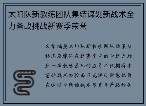 太阳队新教练团队集结谋划新战术全力备战挑战新赛季荣誉