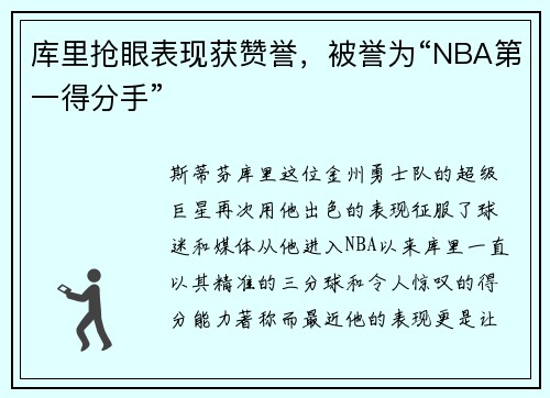 库里抢眼表现获赞誉，被誉为“NBA第一得分手”
