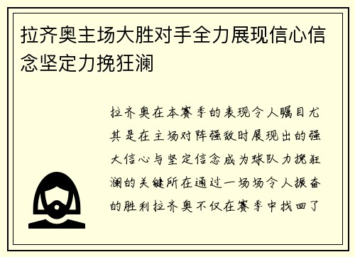 拉齐奥主场大胜对手全力展现信心信念坚定力挽狂澜