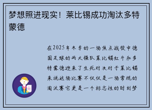 梦想照进现实！莱比锡成功淘汰多特蒙德