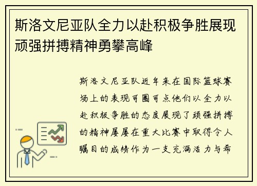 斯洛文尼亚队全力以赴积极争胜展现顽强拼搏精神勇攀高峰
