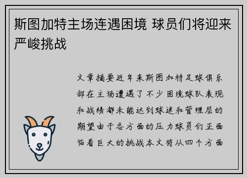 斯图加特主场连遇困境 球员们将迎来严峻挑战