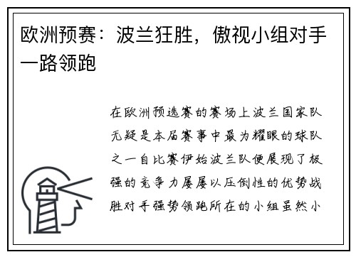 欧洲预赛：波兰狂胜，傲视小组对手一路领跑