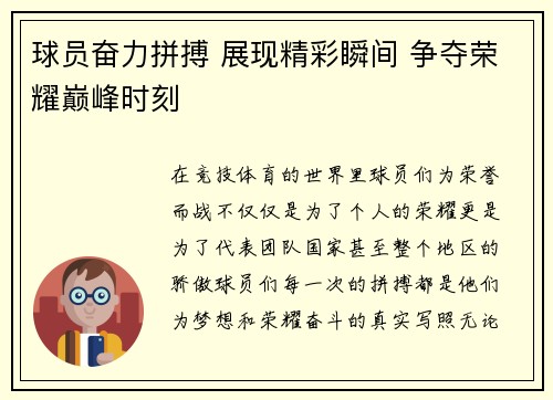 球员奋力拼搏 展现精彩瞬间 争夺荣耀巅峰时刻