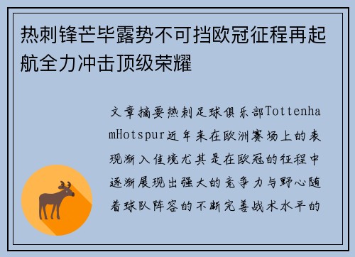 热刺锋芒毕露势不可挡欧冠征程再起航全力冲击顶级荣耀
