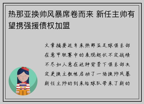 热那亚换帅风暴席卷而来 新任主帅有望携强援债权加盟