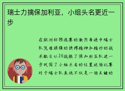 瑞士力擒保加利亚，小组头名更近一步