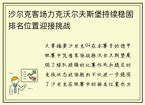 沙尔克客场力克沃尔夫斯堡持续稳固排名位置迎接挑战