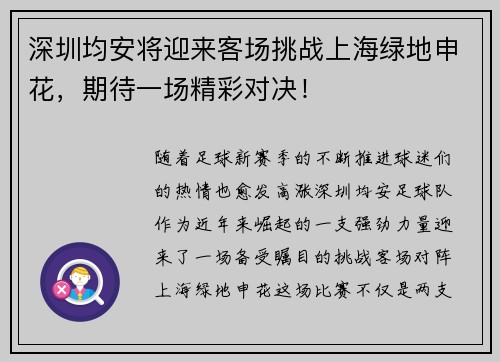 深圳均安将迎来客场挑战上海绿地申花，期待一场精彩对决！