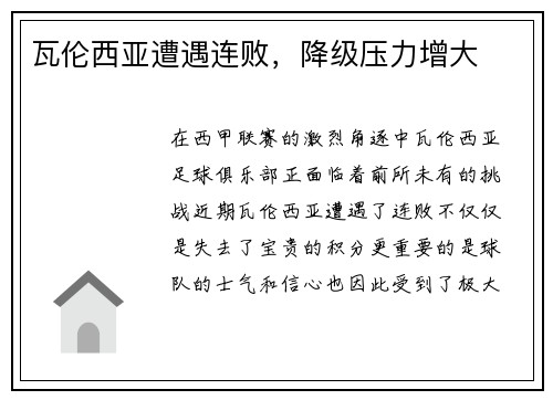 瓦伦西亚遭遇连败，降级压力增大