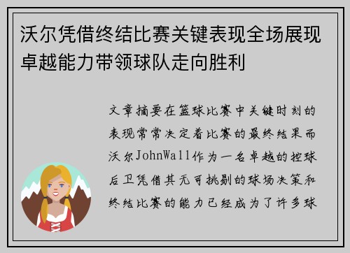沃尔凭借终结比赛关键表现全场展现卓越能力带领球队走向胜利