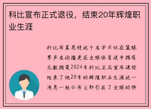 科比宣布正式退役，结束20年辉煌职业生涯