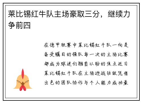 莱比锡红牛队主场豪取三分，继续力争前四