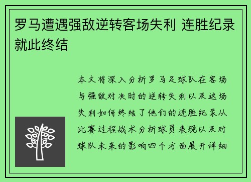 罗马遭遇强敌逆转客场失利 连胜纪录就此终结