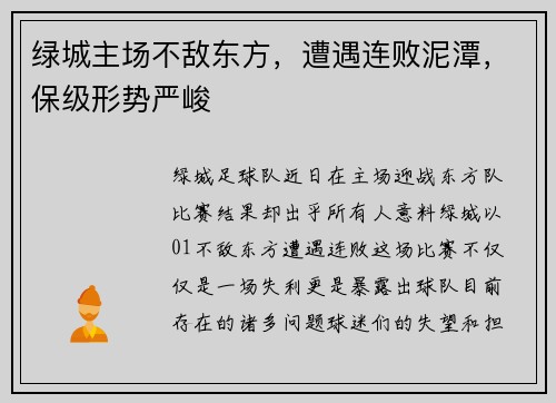 绿城主场不敌东方，遭遇连败泥潭，保级形势严峻
