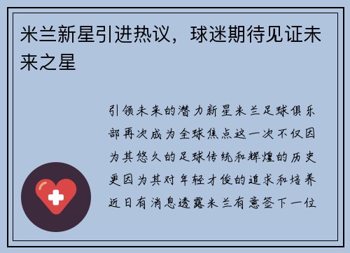 米兰新星引进热议，球迷期待见证未来之星