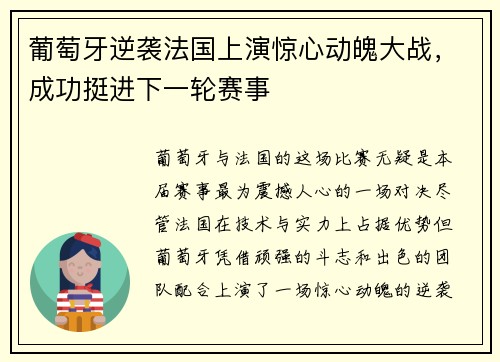 葡萄牙逆袭法国上演惊心动魄大战，成功挺进下一轮赛事