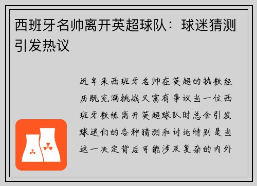 西班牙名帅离开英超球队：球迷猜测引发热议