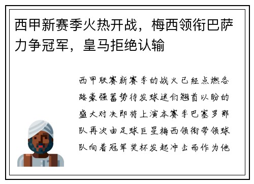 西甲新赛季火热开战，梅西领衔巴萨力争冠军，皇马拒绝认输