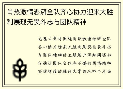 肖热激情澎湃全队齐心协力迎来大胜利展现无畏斗志与团队精神