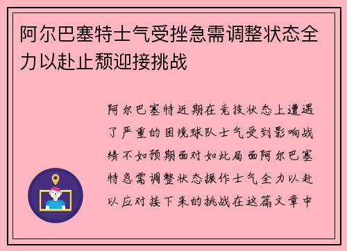 阿尔巴塞特士气受挫急需调整状态全力以赴止颓迎接挑战