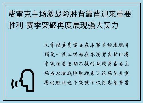 费雷克主场激战险胜背靠背迎来重要胜利 赛季突破再度展现强大实力