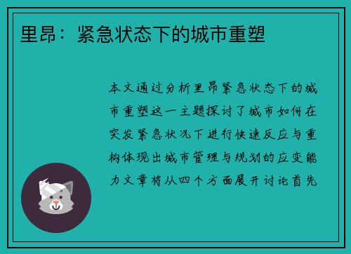 里昂：紧急状态下的城市重塑