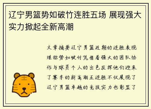 辽宁男篮势如破竹连胜五场 展现强大实力掀起全新高潮