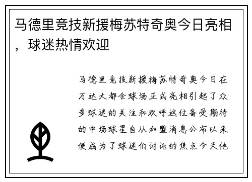 马德里竞技新援梅苏特奇奥今日亮相，球迷热情欢迎