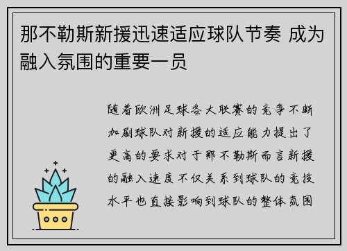 那不勒斯新援迅速适应球队节奏 成为融入氛围的重要一员