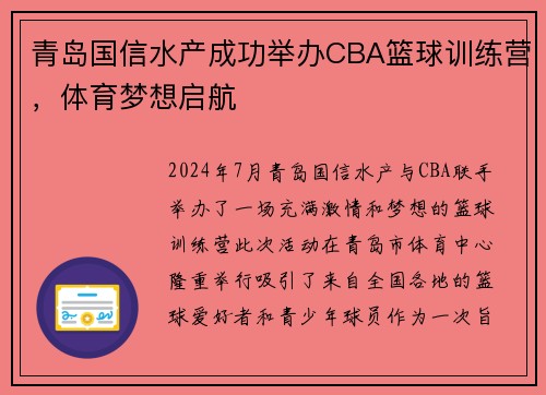 青岛国信水产成功举办CBA篮球训练营，体育梦想启航